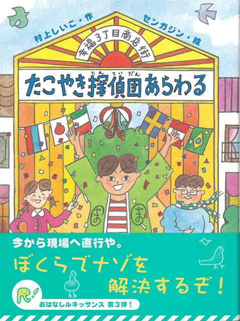 【バーゲン本】幸福3丁目商店街たこやき探偵団あらわる