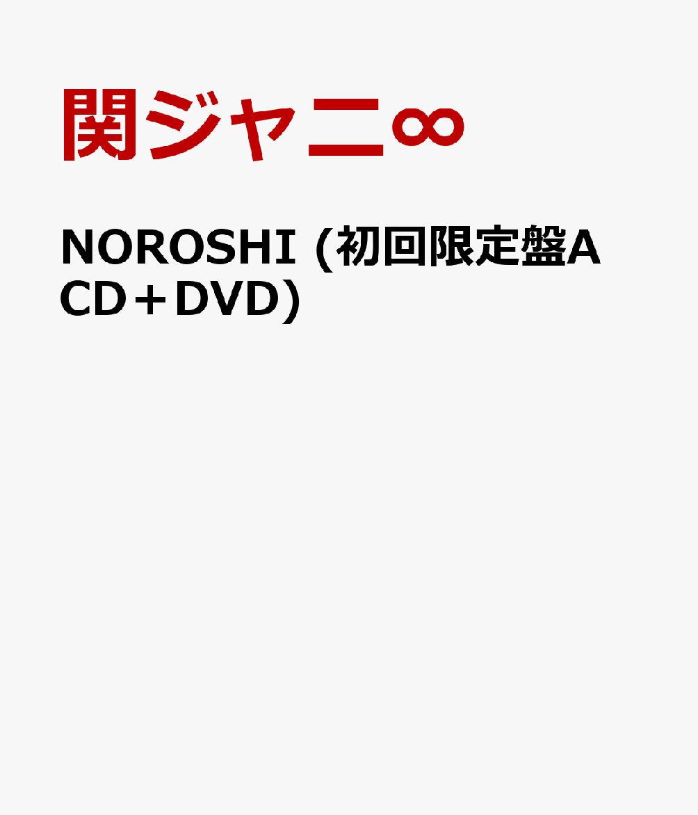 NOROSHI (初回限定盤A CD＋DVD) [ 関ジャニ∞ ]