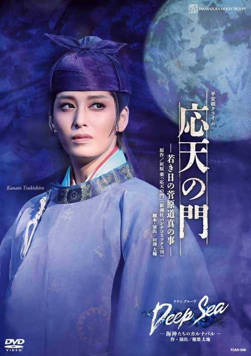 月組宝塚大劇場公演 平安朝クライム『応天の門』-若き日の菅原道真の事ー/ラテン グルーヴ『Deep Sea -海神たちのカルナバルー』 宝塚歌劇団