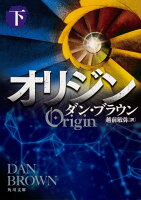 オリジン 下