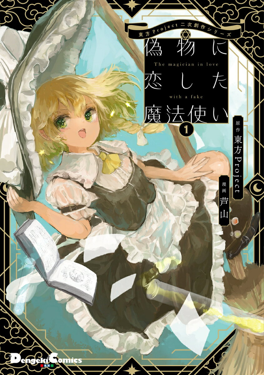 楽天市場】東方project 小説（本・雑誌・コミック）の通販