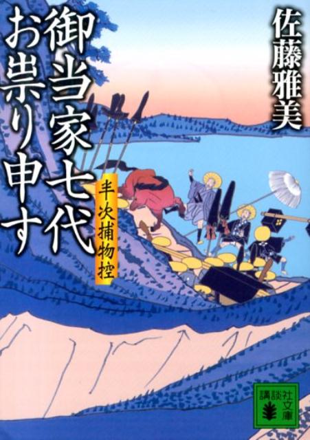 御当家七代お祟り申す　半次捕物控