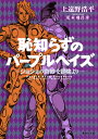 恥知らずのパープルヘイズ -ジョジョの奇妙な冒険よりー （集英社文庫(日本)） [ 上遠野 浩平 ]