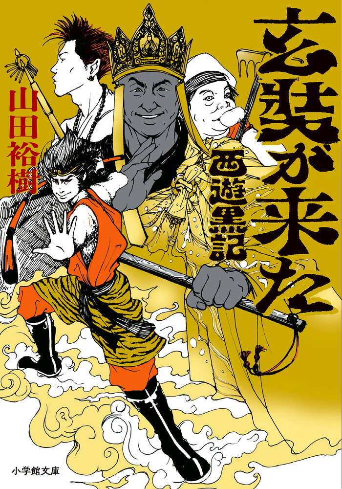 玄奘が来た 西遊黒記