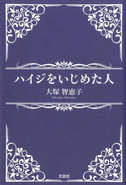 ハイジをいじめた人