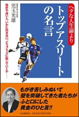 ヘタな人生論よりトップアスリートの名言