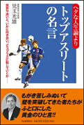 ヘタな人生論よりトップアスリートの名言