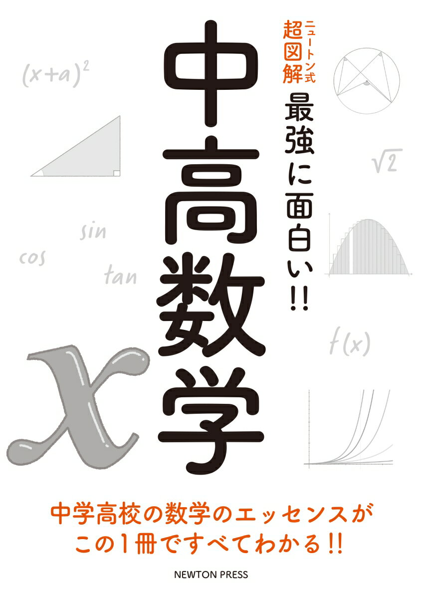 ニュートン式 超図解 最強に⾯⽩い!! 中高数学 [ 小山信也 ]