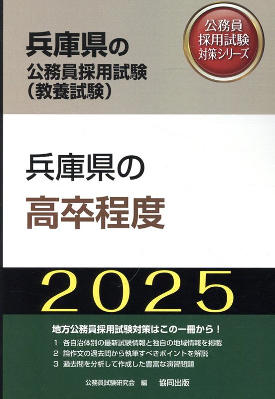 兵庫県の高卒程度（2025年度版）