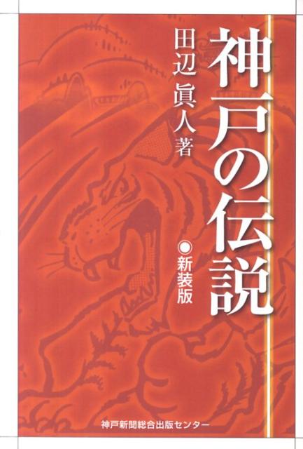 神戸の伝説新装版 [ 田辺眞人 ]