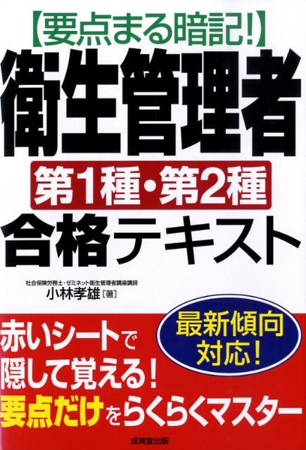 要点まる暗記！衛生管理者第1種・第2種合格テキスト