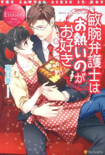 敏腕弁護士はお熱いのがお好き