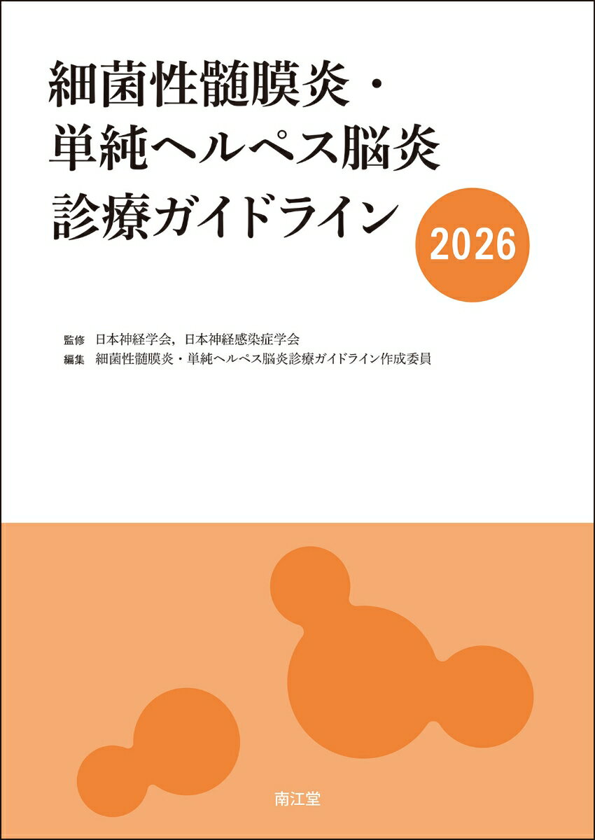 細菌性髄膜炎・単純ヘルペス脳炎診療ガイドライン2026