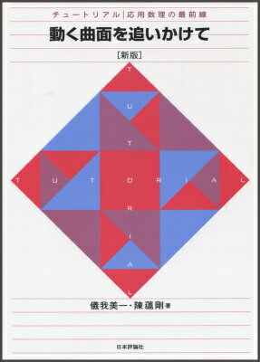 動く曲面を追いかけて新版
