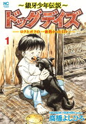 〜銀牙少年伝説〜ドッグデイズーロクとボクの一番熱かった日々- （　1）