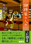 珈琲屋の人々　心もよう （双葉文庫） [ 池永 陽 ]