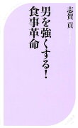 男を強くする!　 食事革命