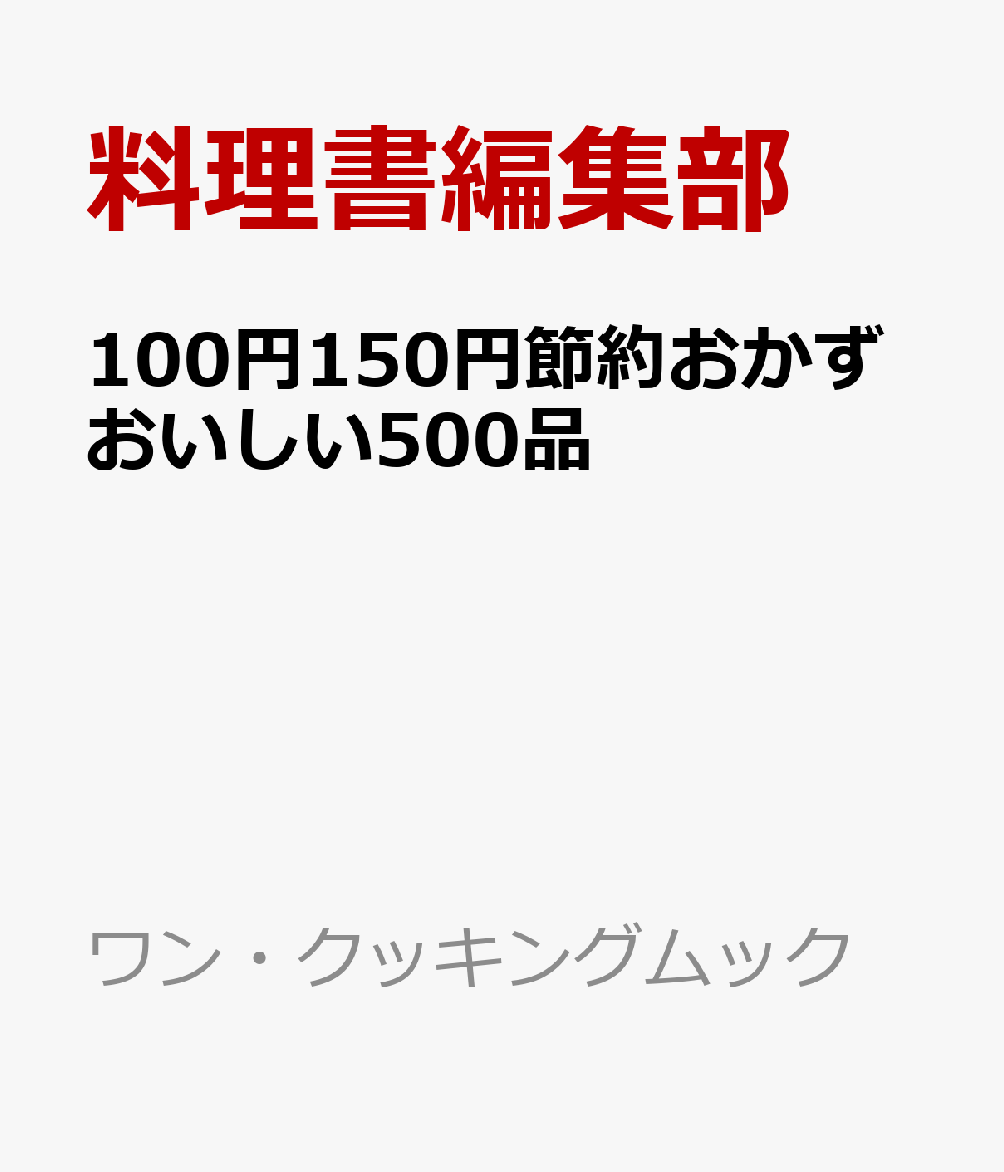 100円150円節約おかずおいしい500品