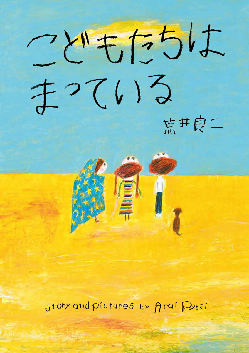 こどもたちは まっている （亜紀書房えほんシリーズ〈あき箱〉　3） [ 荒井 良二 ]