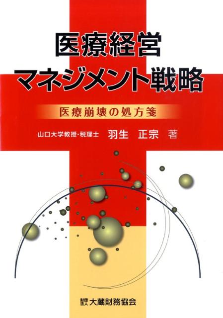 医療経営マネジメント戦略 医療崩壊の処方箋 [ 羽生正宗 ]