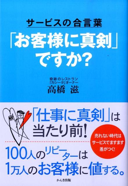 「『お客様に真剣』ですか？」の表紙