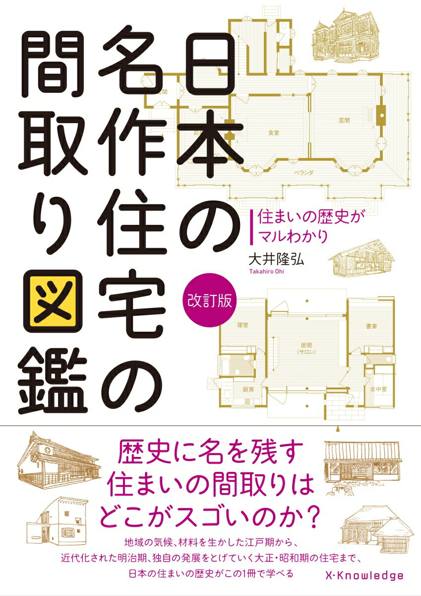 日本の名作住宅の間取り図鑑改訂版