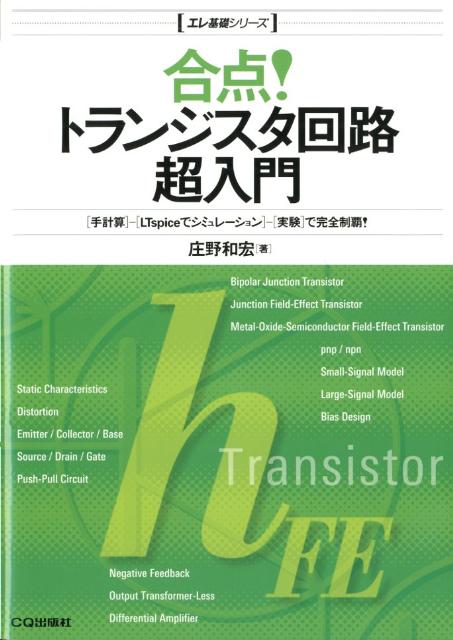 合点！トランジスタ回路超入門 「手計算」-「LTspiceでシミュレーション」- （エレ基礎シリーズ） 庄野和宏