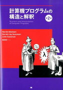 計算機プログラムの構造と解釈第2版
