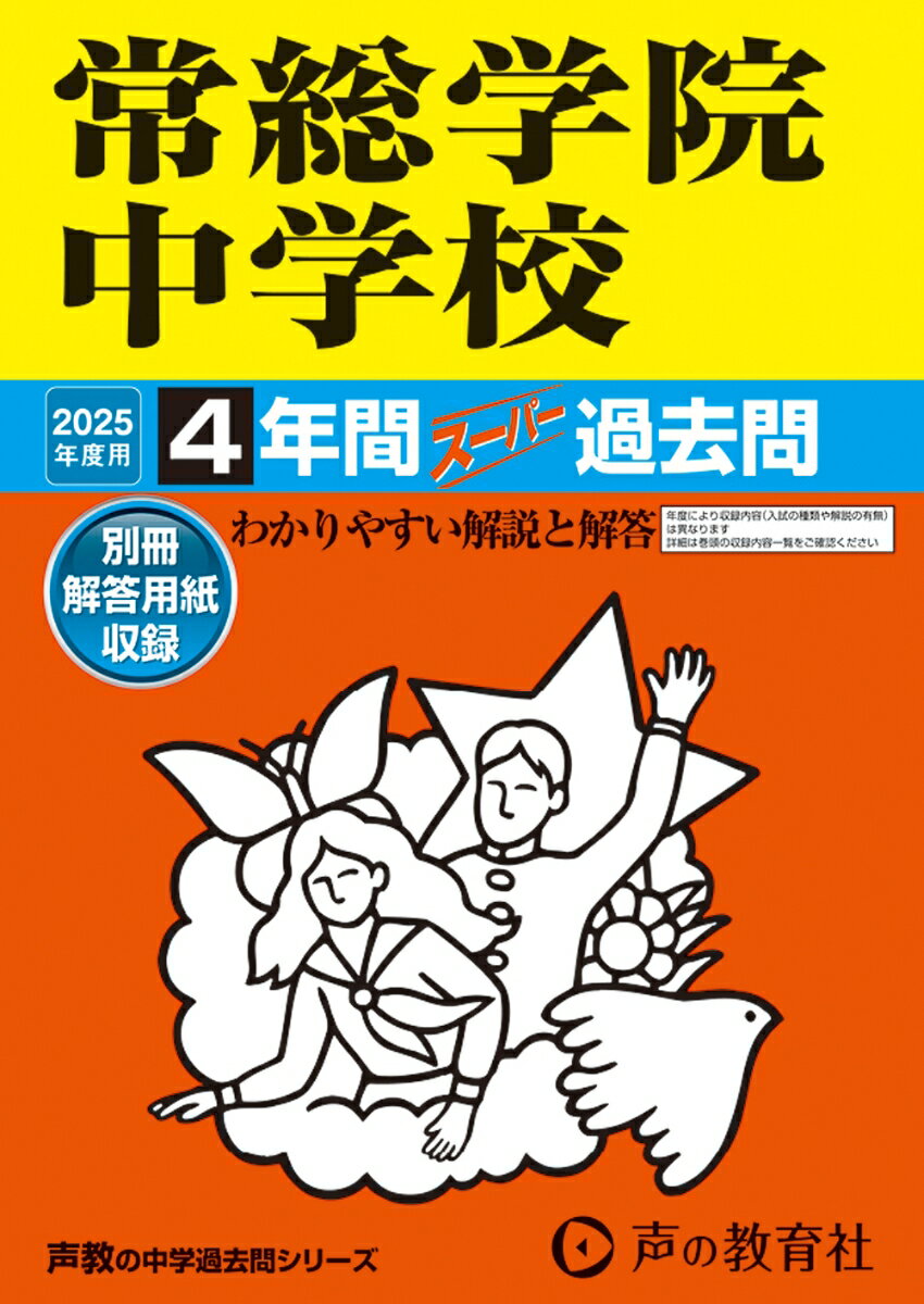 常総学院中学校 2025年度用 4年間スーパー過去問（声教の中学過去問シリーズ 455）