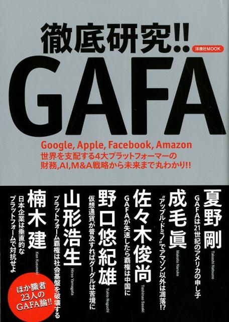 徹底研究！！GAFA