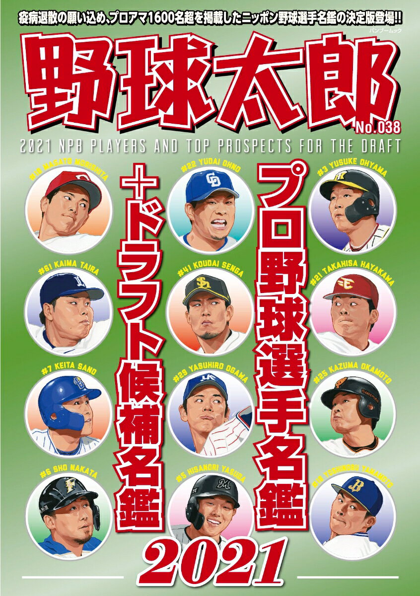 野球太郎 No.038 プロ野球選手名鑑＋ドラフト候補名鑑2021