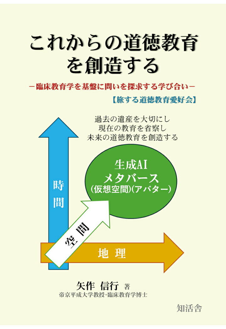 【POD】これからの道徳教育を創造する