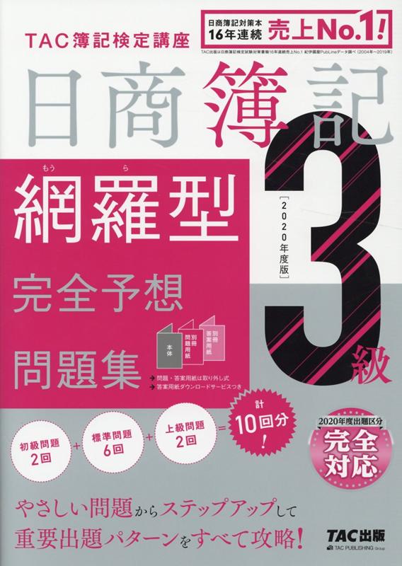 2020年度版 日商簿記3級 網羅型完全予想問題集