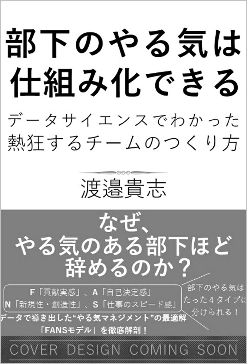 部下のやる気は仕組み化できる　データサイエンスでわかった熱狂するチームのつくり方の表紙