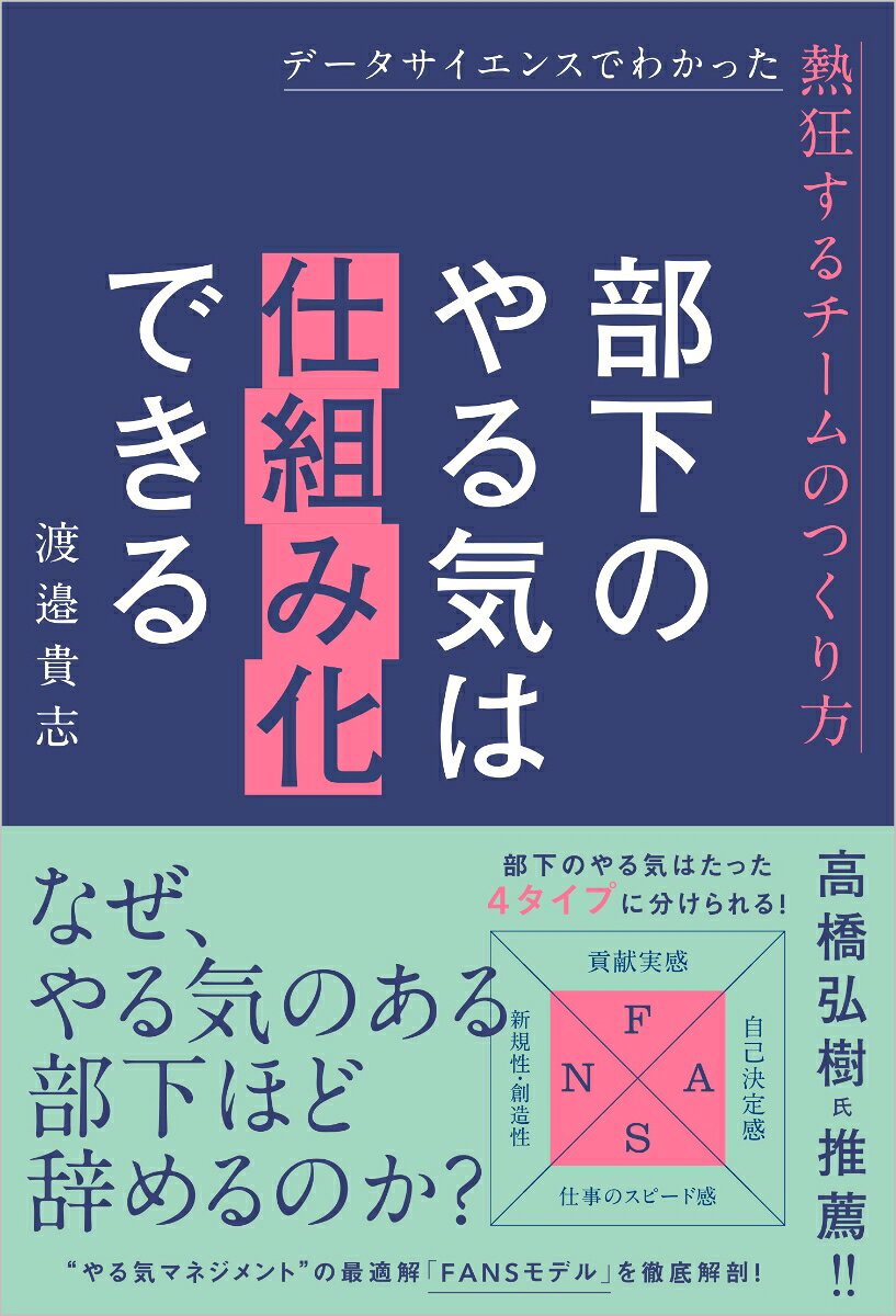 なぜ、やる気のある部下ほど辞めるのか？ 

若手の「やる気」が離職率に直結する現代、組織や上司、幹部はどのようにマネジメントや組織づくりをしていけばいいのか。それが目下の問題になりつつあるでしょう。
特に、板挟みになっている中間管理職、リーダー層の悩みは尽きません。上からは「離職率を下げろ」と言われても具体的なその方法がわからない。部下からは不満が噴出し、さまざまなスキルやタイプの部下に対して適切なマネジメントがわからずなんとなく1on1をやってみる……。いろいろと試行錯誤はするものの、どうにも改善していかないのは、なぜでしょうか？
それは、マネジメントや離職率の本質がわかっていないからです。そして、個人の問題にして軽視されがちな「やる気」や「モチベーション」の本当の原因がわかっていないからです。

たとえば、“離職率”で一番気にしなければならないことは、辞めていく人の程度ではなく、「やる気」のある優秀、有望な部下が辞めてしまうということです。
この「やる気」こそ、離職率やマネジメント、成果や業績などの基盤であり改革のタネであることが、「科学的に」証明されたとしたらどうでしょうか？

そこで本書では、伊藤忠商事や豊田通商の第一線で、“データサイエンス”を基にしたマネジメントや組織開発において活躍した著者が徹底解説します。
データサイエンスによってわかった「やる気」を左右する4つの要素「FANS」を紹介。そして、実際に現場ではどのようにマネジメントをしていく必要があるのかというのを、部下も4タイプに分けてそれぞれ解説します。マネジメントとチーム（組織）作りは表裏一体であるという見解から、チーム作りの仕組み化まで徹底的に紹介します。誰もが問題意識を抱えているであろう、「今までのマネジメントでうまくいかなかったのはなぜなのか」が解決するでしょう。

データサイエンスによって「再現性」のある、まったく新しい“やる気マネジメント”の新提言！