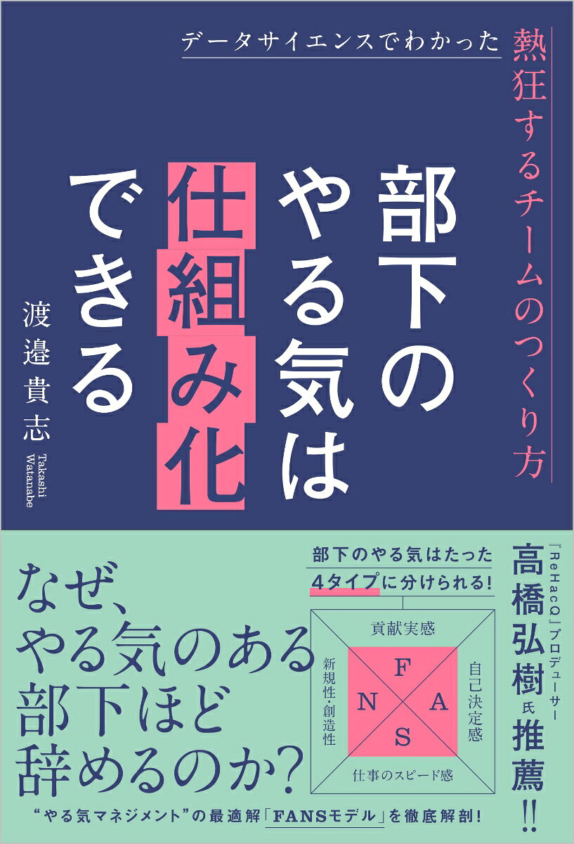 なぜ、やる気のある部下ほど辞めるのか？

『ReHacQ』プロデューサー　高橋弘樹氏　推薦！！ 

離職率、部下のマネジメント、やる気の上げ方、社内の仕組みづくりは……データサイエンスで答えを導き出す！ 
悩める中間管理職のためのマネジメントの最適解がここにある！ 

若手の「やる気」が離職率に直結する現代、組織や上司、幹部はどのようにマネジメントや組織づくりをしていけばいいのか。それが目下の問題になりつつあるでしょう。
特に、板挟みになっている中間管理職、リーダー層の悩みは尽きません。上からは「離職率を下げろ」と言われても具体的なその方法がわからない。部下からは不満が噴出し、さまざまなスキルやタイプの部下に対して適切なマネジメントがわからずなんとなく1on1をやってみる……。いろいろと試行錯誤はするものの、どうにも改善していかないのは、なぜでしょうか？
それは、マネジメントや離職率の本質がわかっていないからです。そして、個人の問題にして軽視されがちな「やる気」や「モチベーション」の本当の原因がわかっていないからです。

たとえば、“離職率”で一番気にしなければならないことは、辞めていく人の程度ではなく、「やる気」のある優秀、有望な部下が辞めてしまうということです。
この「やる気」こそ、離職率やマネジメント、成果や業績などの基盤であり改革のタネであることが、「科学的に」証明されたとしたらどうでしょうか？

そこで本書では、伊藤忠商事や豊田通商の第一線で、“データサイエンス”を基にしたマネジメントや組織開発において活躍した著者が徹底解説します。
データサイエンスによってわかった「やる気」を左右する4つの要素「FANS」を紹介。そして、実際に現場ではどのようにマネジメントをしていく必要があるのかというのを、部下も4タイプに分けてそれぞれ解説します。マネジメントとチーム（組織）作りは表裏一体であるという見解から、チーム作りの仕組み化まで徹底的に紹介します。誰もが問題意識を抱えているであろう、「今までのマネジメントでうまくいかなかったのはなぜなのか」が解決するでしょう。

データサイエンスによって「再現性」のある、まったく新しい“やる気マネジメント”の新提言！