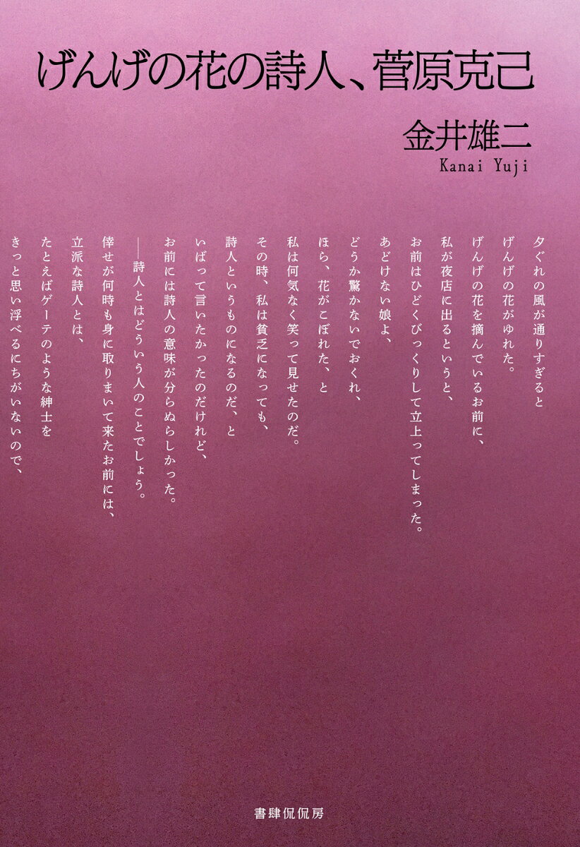 げんげの花の詩人、菅原克己 [ 金井雄二 ]