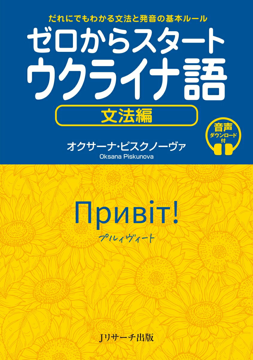 文字と発音から初級文法までをわかりやすくガイド。だれでもウクライナ語の基礎を身につけることができる。各課の解説の中で、基本文法の要点を「文法公式」としてスッキリ整理。人称代名詞や指示詞、活用形などが一目でわかる便利なチャートを豊富に掲載。ウクライナ出身の著者とイラスト作家によるコラムや絵を通して、現地の人々の生活や街の様子に触れることができる。巻末には、ウクライナ本国や日本での活動の中ですぐに使える便利なフレーズと単語を紹介。