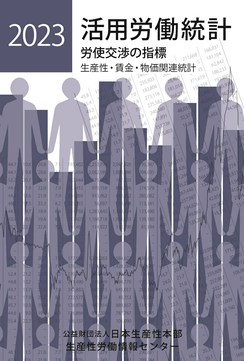 労使交渉の指標　生産性・賃金・物価関連統計 生産性労働情報センター 日本生産性本部カツヨウロウドウトウケイニセンニジュウサンネンバン セイサンセイロウドウジョウホウセンター 発行年月：2023年01月26日 予約締切日：2023年01月16日 ページ数：228p サイズ：単行本 ISBN：9784883725984 総括／国民所得／賃金／生産性・経営／雇用／労働時間／家計・物価／社会保障／労働組合・争議／国際比較／中・長期経済見通し／付録 本 人文・思想・社会 社会 労働