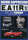 スズキCappuccino　EA11R＋21RメカニズムBOOK [ リブビット・クリエイティブ ]