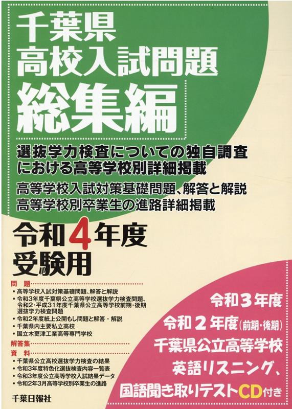 千葉県高校入試問題総集編（令和4年度受験用）