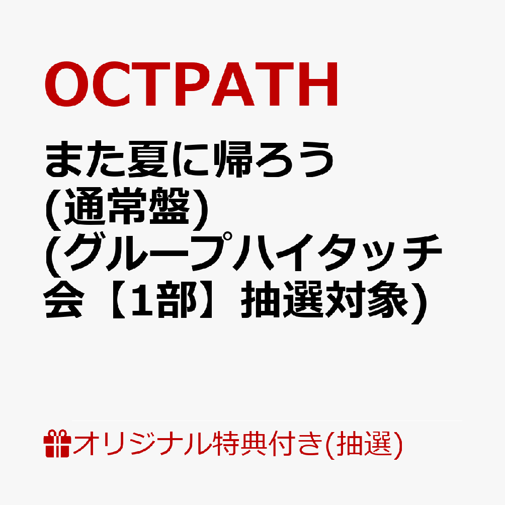 【楽天ブックス限定抽選特典】【イベント対象】【クレジットカード決済限定】また夏に帰ろう(通常盤)(グループハイタッチ会【1部】抽選対象)