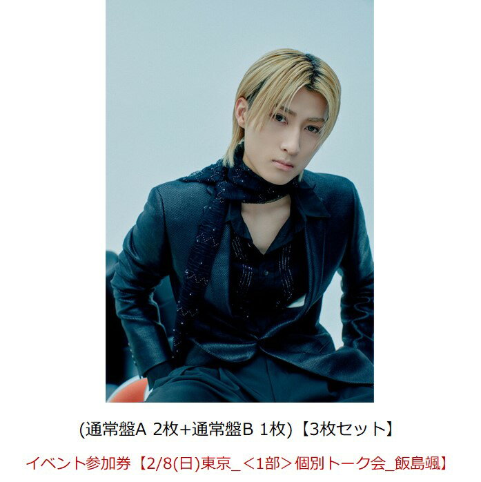 【楽天ブックス限定同時購入特典】【クレジットカード決済限定】Break off (通常盤A 2枚+通常盤B 1枚)【3枚セット】【会場予約対象】(イベント参加券...