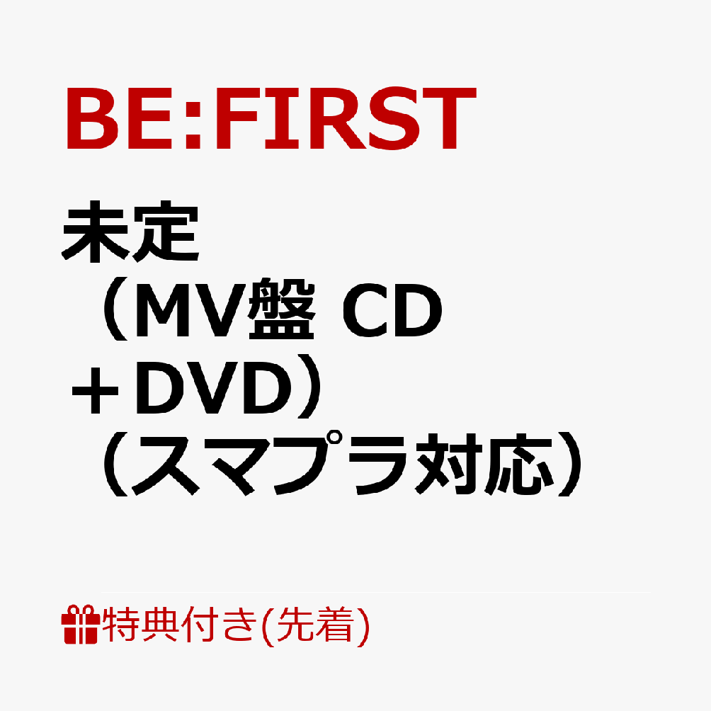 【先着特典】未定（MV盤 CD＋DVD）（スマプラ対応）(内容未定)