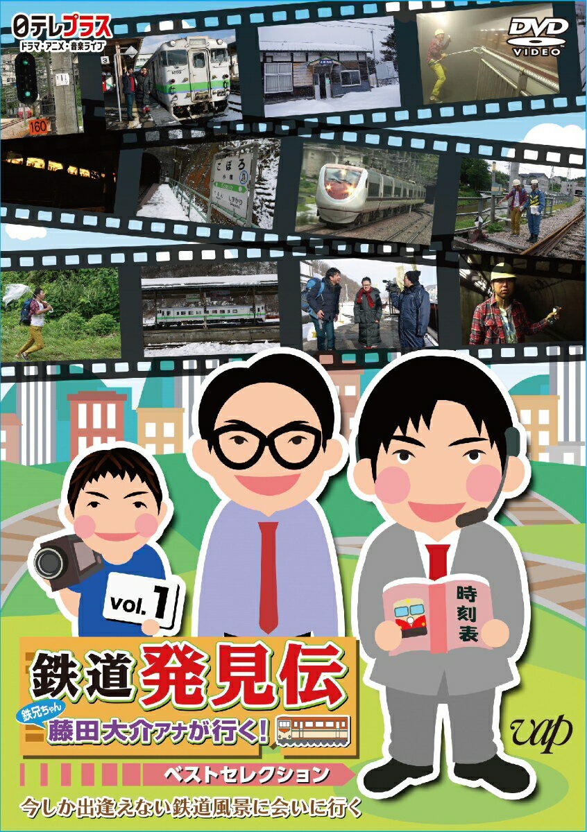 鉄道発見伝 鉄兄ちゃん藤田大介アナが行く! ベストセレクション vol.1