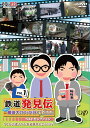 鉄道発見伝 鉄兄ちゃん藤田大介アナが行く! ベストセレクション vol.1 [ 藤田大介 ]