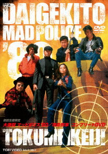 大激闘マッドポリス'80/特命刑事 コンプリートDVD [ 渡瀬恒彦 ]