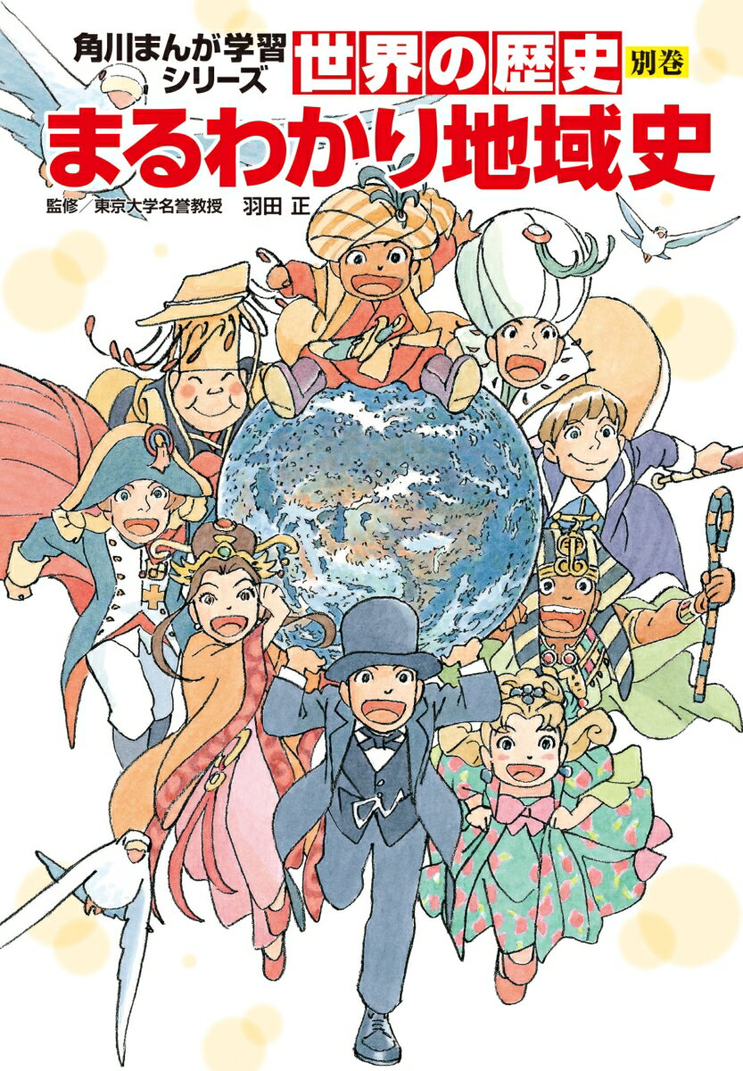 角川まんが学習シリーズ　世界の歴史　別巻　まるわかり地域史 