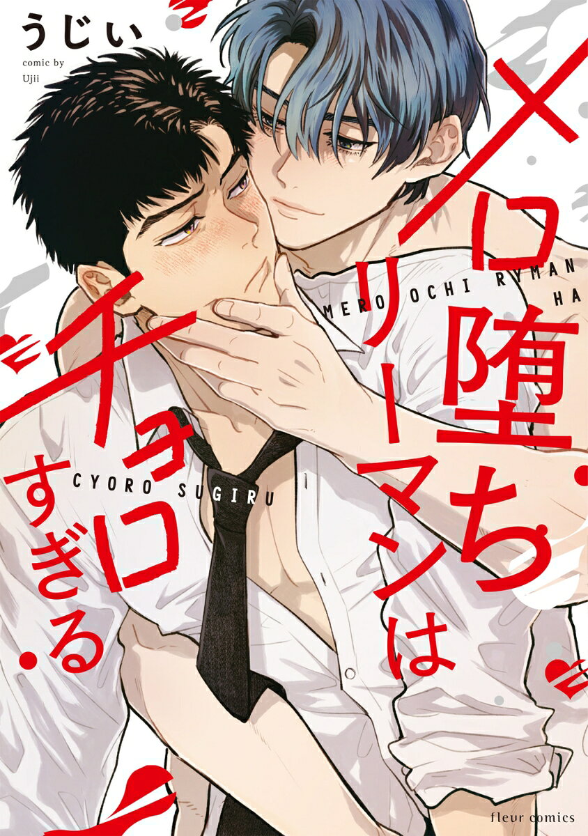 メロ堕ちリーマンはチョロすぎる（1）