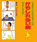 なきむしヒロコちゃんはかもしれない病かもしれない